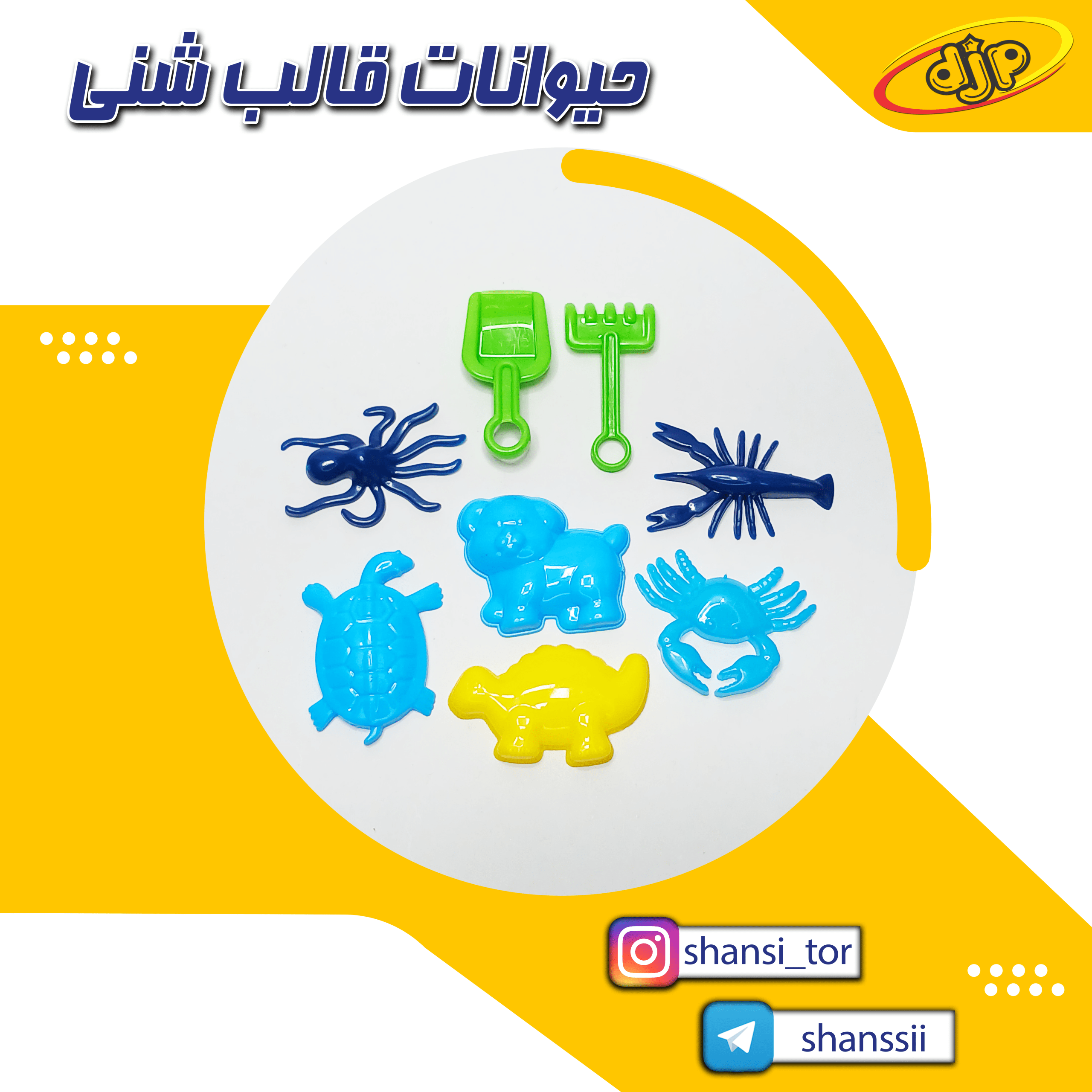 حیوانات قالب شنی